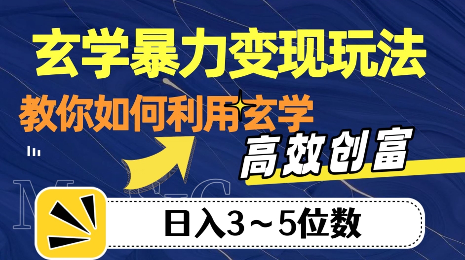 玄学暴力变现玩法，教你如何利用玄学，高效创富！日入3-5位数【揭秘】-稀缺资源库