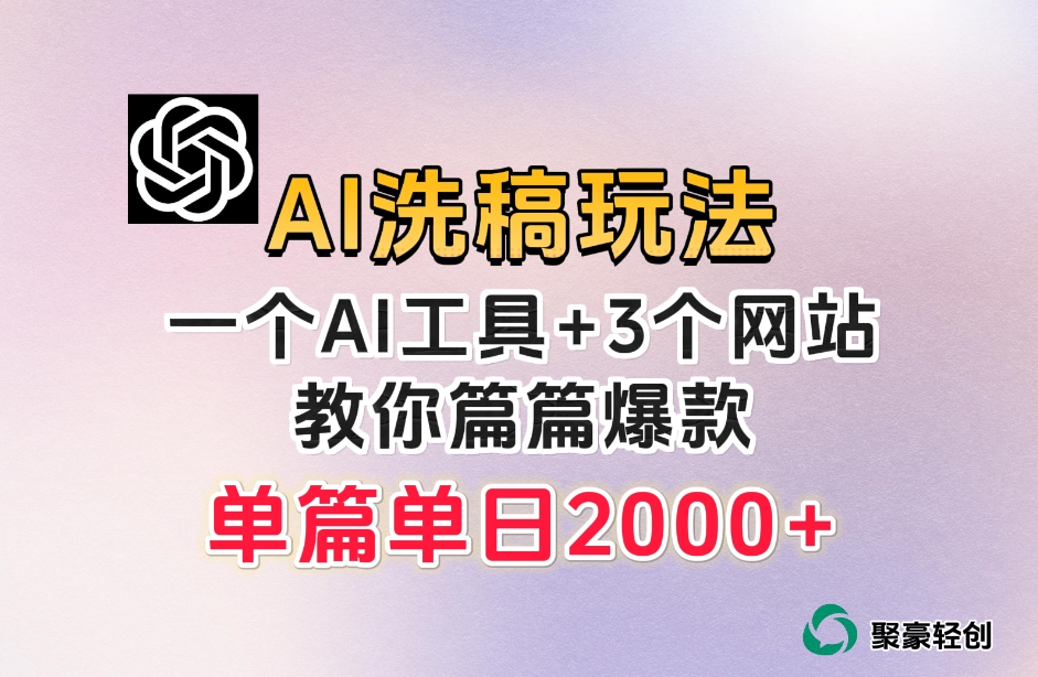 微头条AI洗稿流玩法，篇篇爆款，日稳定300+【揭秘】-稀缺资源库