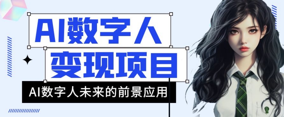 AI数字人短视频变现项目，43条作品涨粉11W+销量21万+【揭秘】-稀缺资源库