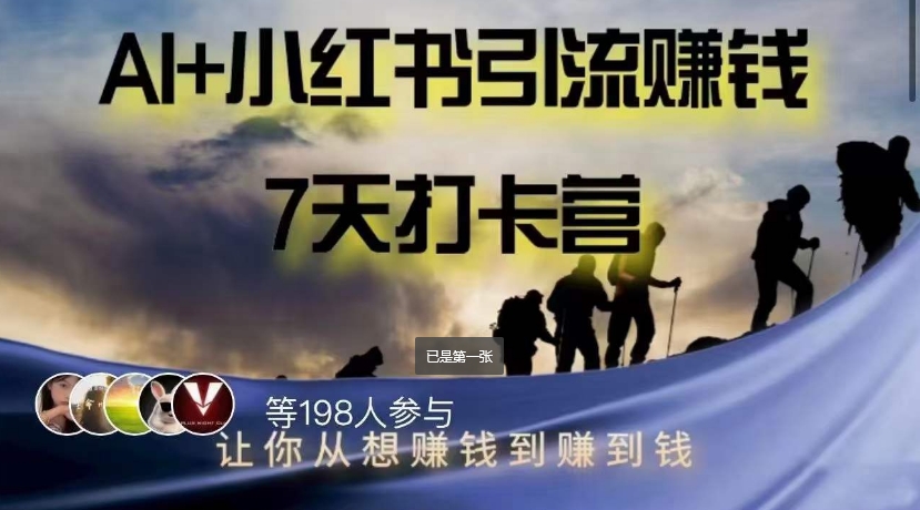 AI+小红书暴力变现打卡营，让你从想赚钱到赚到钱-稀缺资源库
