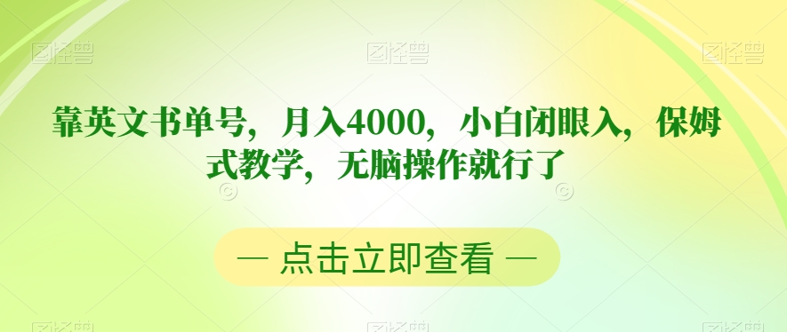 靠英文书单号，月入4000，小白闭眼入，保姆式教学，无脑操作就行了【揭秘】-稀缺资源库