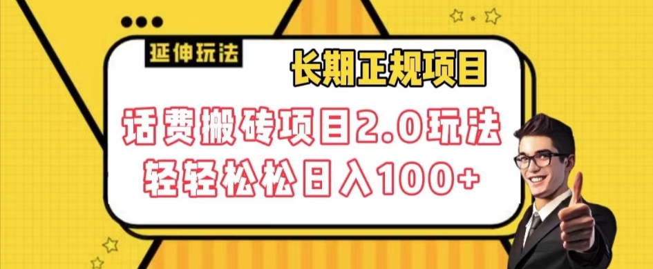 长期项目，话费搬砖项目2.0玩法轻轻松松日入100+【揭秘】-稀缺资源库