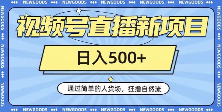 视频号直播新项目，通过简单的人货场，狂撸自然流，日入500+【260G资料】-稀缺资源库