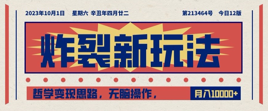 炸裂新玩法，哲学变现思路，无脑操作，只靠单人月入10000+【揭秘】-稀缺资源库
