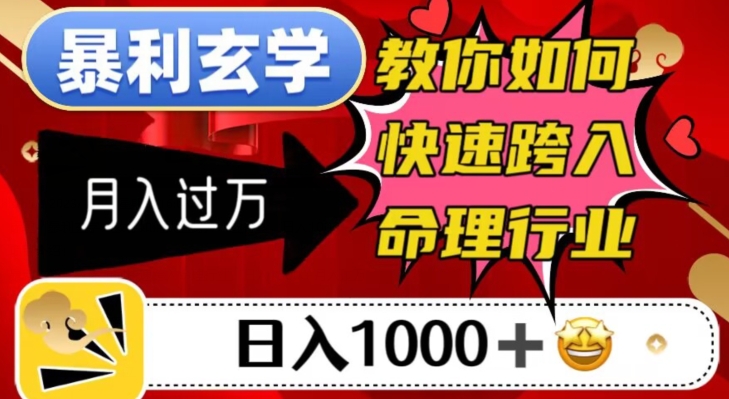 暴利玄学，教你如何快速跨入命理行业，日入1000＋月入过万-稀缺资源库