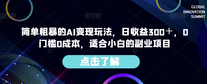 简单粗暴的AI变现玩法，日收益300＋，0门槛0成本，适合小白的副业项目-稀缺资源库