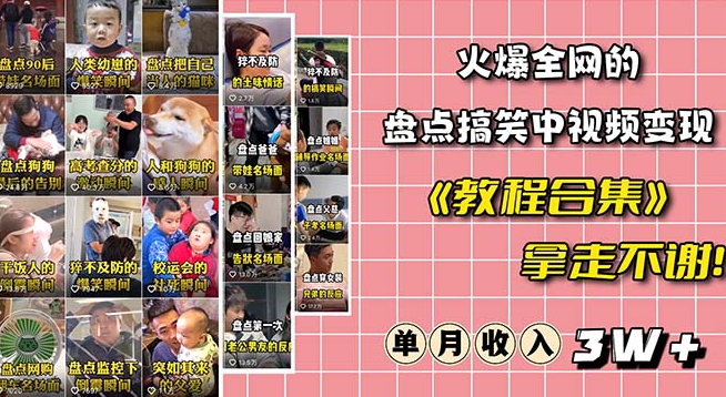 火爆抖音的搞笑盘点中视频项目（附全套素材包+工具礼包）-稀缺资源库