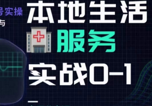 抖音本地生活健康垂类0~1，​本地生活健康垂类实战干货-稀缺资源库