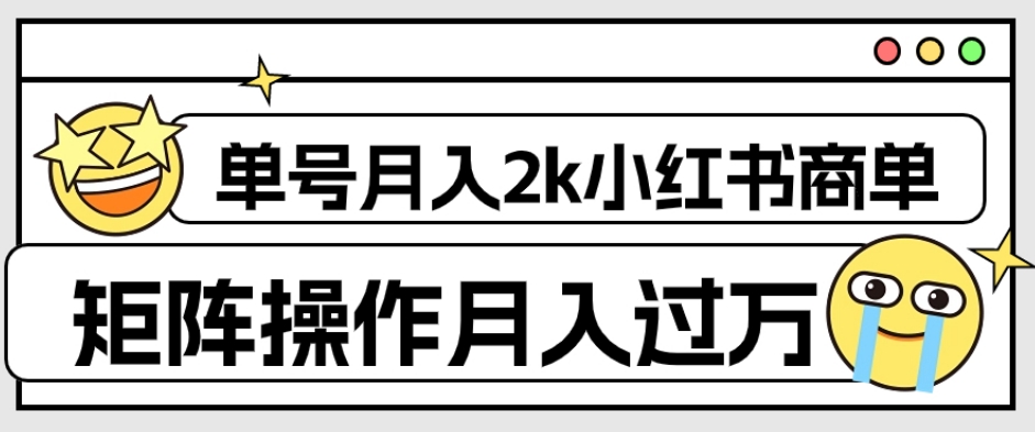 外面收费1980的小红书商单保姆级教程，单号月入2k，矩阵操作轻松月入过万-稀缺资源库