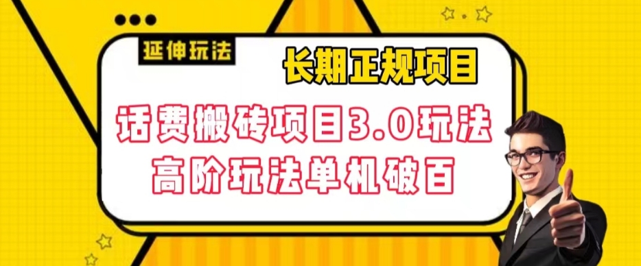 长期项目，话费搬砖项目3.0高阶玩法，轻轻松松单机100+【揭秘】-稀缺资源库