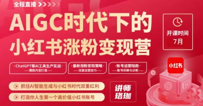AIGC时代下的小红书涨粉变现训练营，抓住AI智能生成与小红书时代双重红利，打造你人生第一个高价值小红书账号-稀缺资源库