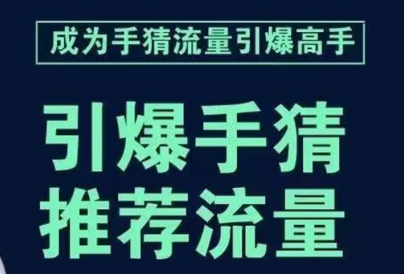 引爆手淘首页流量课，帮助你详细拆解引爆首页流量的步骤，要推荐流量，学这个就够了-稀缺资源库