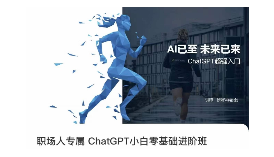 职场人专属ChatGPT小白零基础进阶课，AI已至，未来已来，ChatGPT超强入门-稀缺资源库