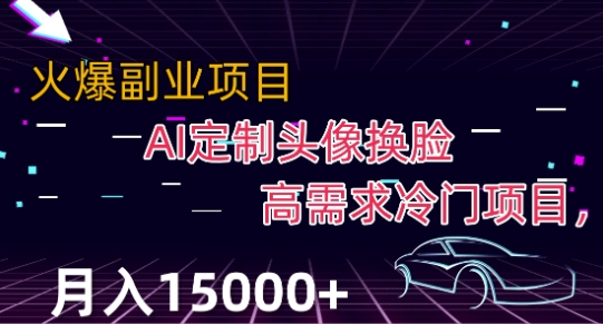 最新利用Ai换脸，定制头像高需求冷门项目，月入2000+【揭秘】-稀缺资源库