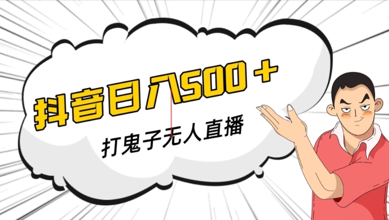抖音打鬼子无人直播游戏搭建，无人直播爆款神器【软件+教程】-稀缺资源库