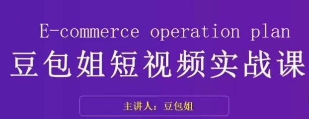 变现为王-豆包姐短视频实战课，了解短视频底层逻辑，找准并拆解对标账号，人物表现力-稀缺资源库