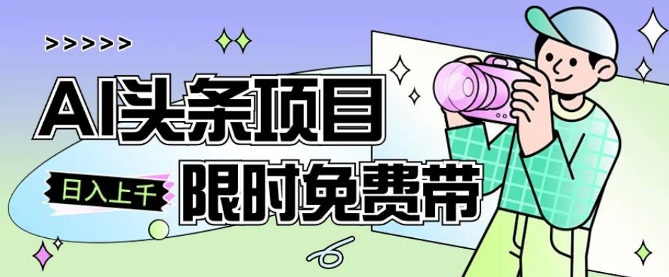 一节课了解AI头条项目，从注册到变现保姆式教学，零基础可以操作【揭秘】-稀缺资源库