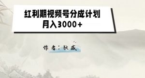 外面收费1980的红利期视频号分成计划2.0版本教学【揭秘】-稀缺资源库