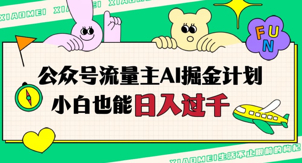 公众号流量主AI掘金计划，日入四位数，小白无脑入局【揭秘】-稀缺资源库