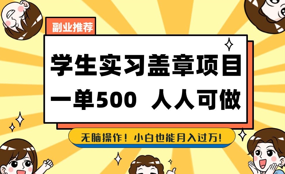 副业推荐学生实习盖章项目，一单500人人可做，无脑操作，小白也能月入过万！-稀缺资源库
