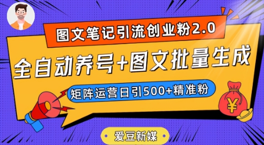 爱豆新媒：全自动养号+图文批量生成，日引500+创业粉（抖音小红书图文笔记2.0）-稀缺资源库