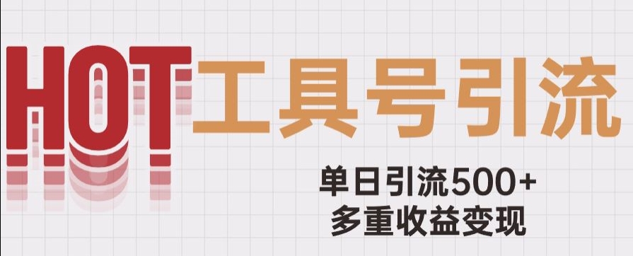 用工具号来破局，单日引流500+一条广告4位数多重收益变现玩儿法【揭秘】-稀缺资源库