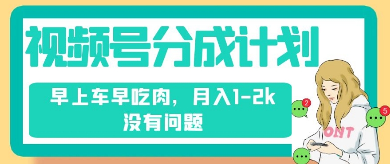视频号分成计划，纯搬运不需要剪辑去重，早上车早吃肉，月入1-2k没有问题-稀缺资源库