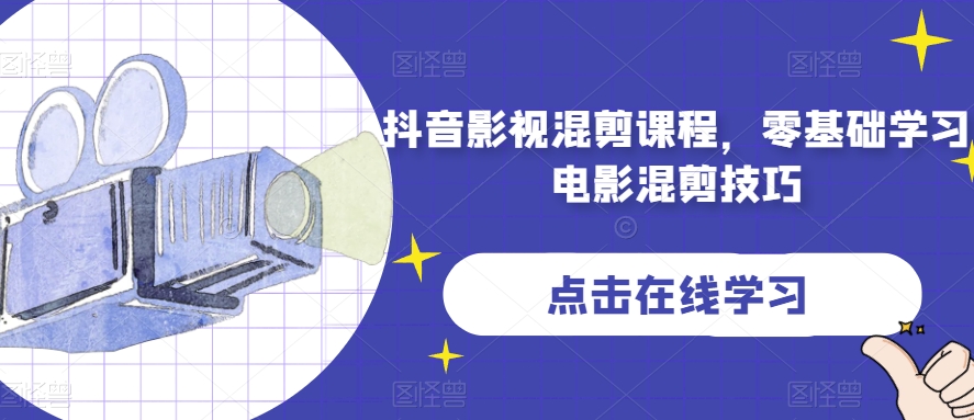 抖音影视混剪课程，零基础学习电影混剪技巧-稀缺资源库