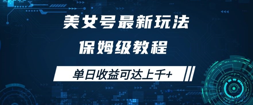 美女号最新掘金玩法，保姆级别教程，简单操作实现暴力变现，单日收益可达上千+【揭秘】-稀缺资源库