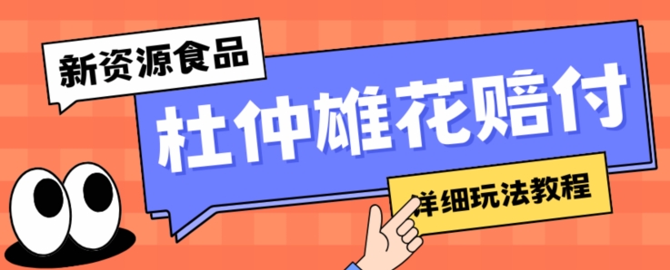 新资源食品杜仲雄花标签瑕疵打假赔付思路，光速下车，一单利润千+【详细玩法教程】【仅揭秘】-稀缺资源库