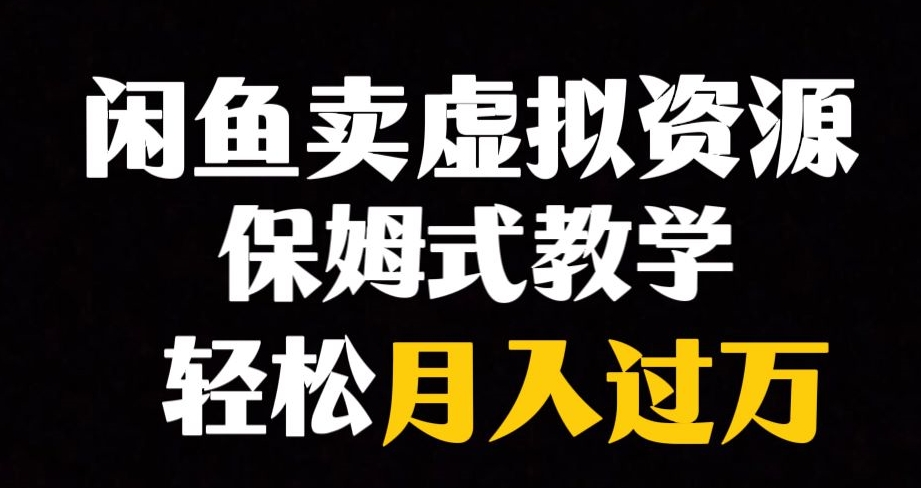 闲鱼小众暴利赛道，靠卖虚拟资源实现月入过万，谁做谁赚钱-稀缺资源库