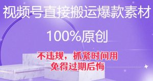视频号直接搬运爆款素材，100%原创，不违规，抓紧时间用，免得过期后悔【揭秘】-稀缺资源库