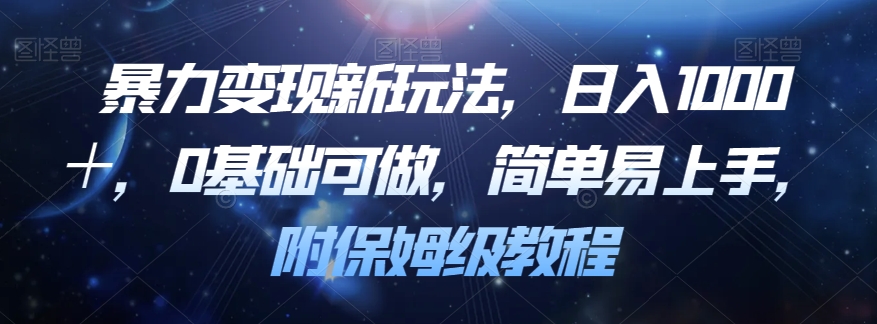 暴力变现新玩法，日入1000＋，0基础可做，简单易上手，附保姆级教程【揭秘】-稀缺资源库