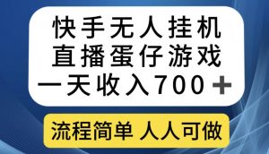 快手无人挂机直播蛋仔游戏，一天收入700+，流程简单人人可做【揭秘】-稀缺资源库