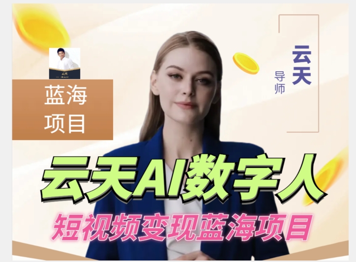 云天AI数字人短视频项目，门槛低，适合各类人群【更新】-稀缺资源库