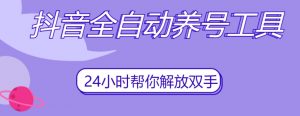 抖音全自动养号工具,自动观看视频,自动点赞、关注、评论、收藏-稀缺资源库