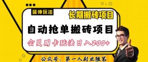 自动抢单搬砖项目2.0玩法超详细实操,一个人一天可以搞轻松一百单左右【揭秘】-稀缺资源库