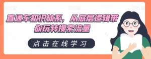 直通车知识体系,从底层逻辑带你玩转搜索流量-稀缺资源库
