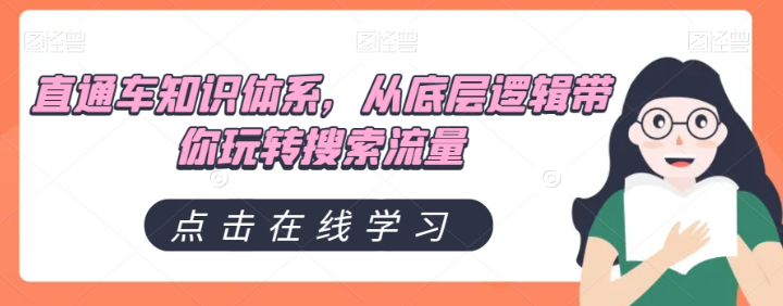 直通车知识体系，从底层逻辑带你玩转搜索流量-稀缺资源库