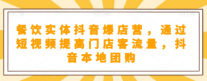 抖音小店商品卡基础及进阶+抖音爆款图文运营+巨量千川投流线上课-稀缺资源库