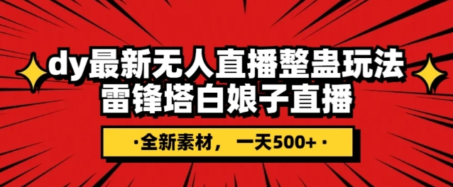 抖音目前最火的整蛊直播无人玩法，雷峰塔白娘子直播，全网独家素材+搭建教程，日入500+-稀缺资源库