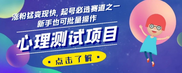 心理测试项目，涨粉猛变现快，起号必选赛道之一，新手也可批量操作【揭秘】-稀缺资源库