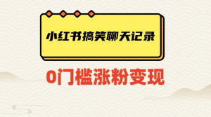 小红书搞笑聊天记录快速爆款变现项目100+【揭秘】-稀缺资源库