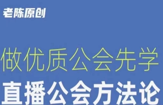 【猎杰老陈】直播公司老板学习课程，做优质公会先学直播公会方法论-稀缺资源库