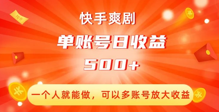 快手爽剧，一个人就能做，可以多账号放大收益，单账号日收益500+【揭秘】-稀缺资源库