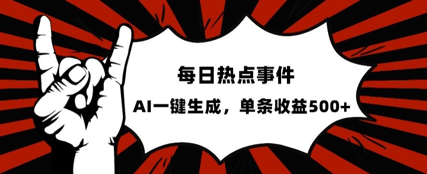 流量密码，热点事件账号，发一条爆一条，AI一键生成，单日收益500+【揭秘】-稀缺资源库