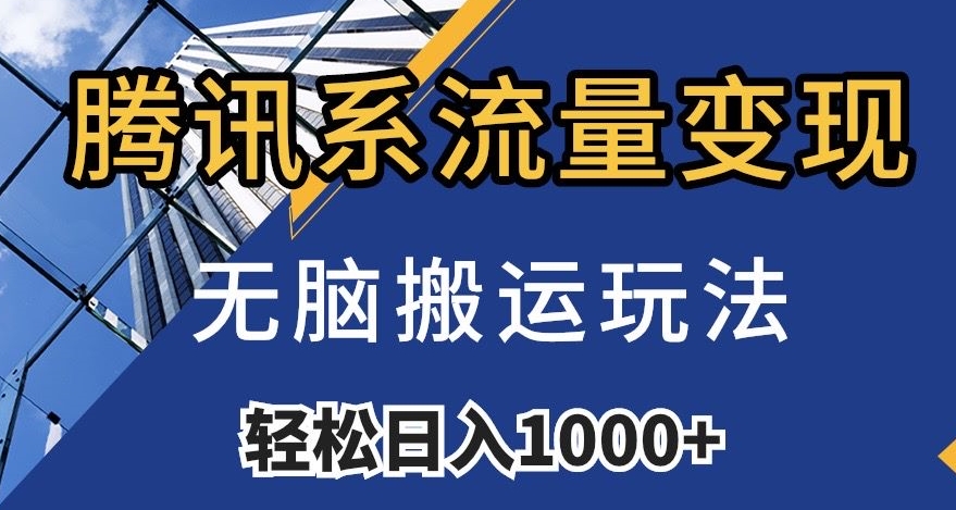 腾讯系流量变现，无脑搬运玩法，日入1000+（附481G素材）【揭秘】-稀缺资源库