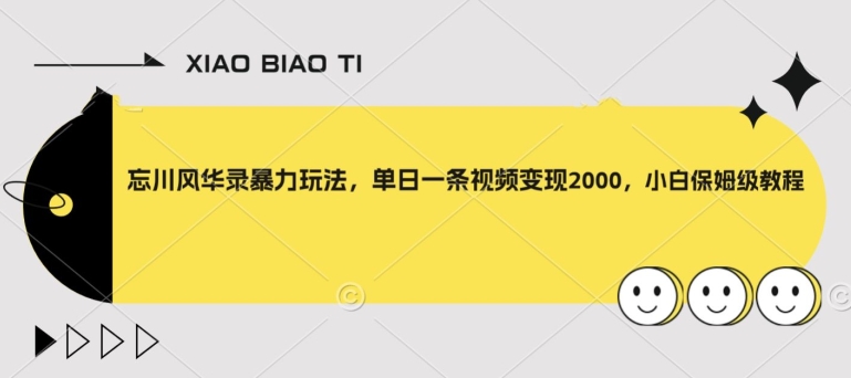 忘川风华录暴力玩法，单日一条视频变现2000，小白保姆级教程【揭秘】-稀缺资源库