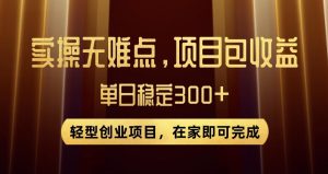 王炸项目!无门槛优惠券,单号日入300+,无需经验直接上手【揭秘】-稀缺资源库