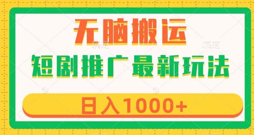 短剧推广最新玩法，六种变现方式任你选择，无脑搬运，几分钟一个作品，日入1000+【揭秘】-稀缺资源库